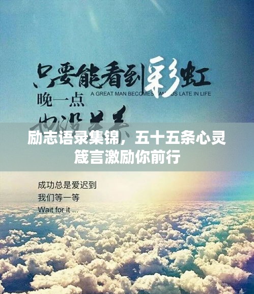 勵(lì)志語(yǔ)錄集錦，五十五條心靈箴言激勵(lì)你前行