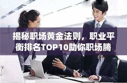 揭秘職場(chǎng)黃金法則，職業(yè)平衡排名TOP10助你職場(chǎng)騰飛！
