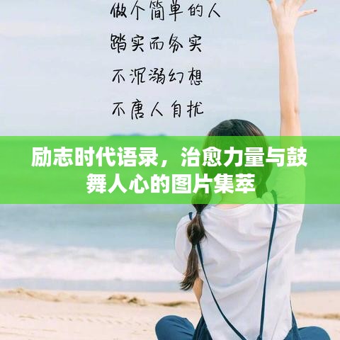 勵(lì)志時(shí)代語(yǔ)錄，治愈力量與鼓舞人心的圖片集萃