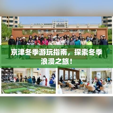 京津冬季游玩指南，探索冬季浪漫之旅！