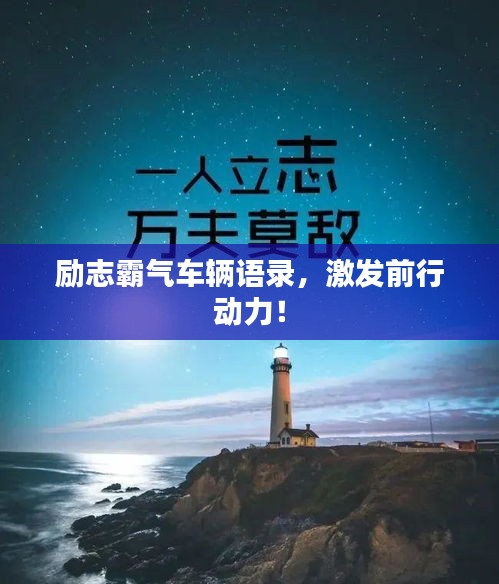 勵志霸氣車輛語錄，激發(fā)前行動力！