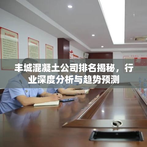 豐城混凝土公司排名揭秘，行業(yè)深度分析與趨勢預(yù)測