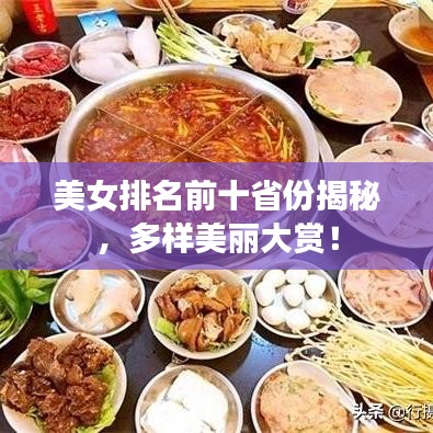 美女排名前十省份揭秘，多樣美麗大賞！