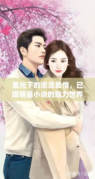 星光下的浪漫愛情，已婚明星小說的魅力世界
