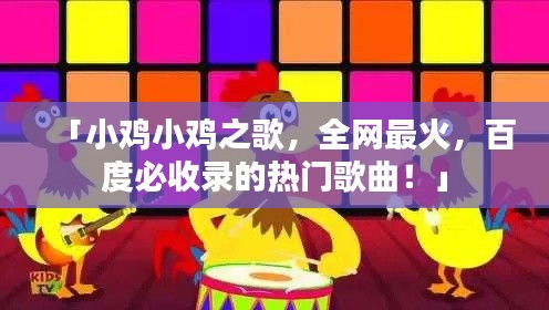 「小雞小雞之歌，全網(wǎng)最火，百度必收錄的熱門歌曲！」