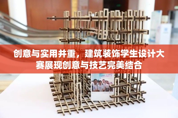 創(chuàng)意與實(shí)用并重，建筑裝飾學(xué)生設(shè)計(jì)大賽展現(xiàn)創(chuàng)意與技藝完美結(jié)合