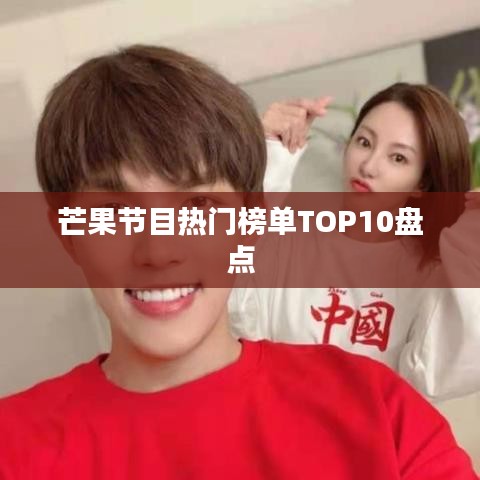 芒果節(jié)目熱門(mén)榜單TOP10盤(pán)點(diǎn)