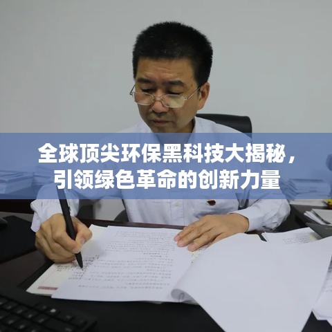 全球頂尖環(huán)保黑科技大揭秘，引領(lǐng)綠色革命的創(chuàng)新力量