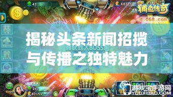 揭秘頭條新聞?wù)袛埮c傳播之獨特魅力，招搖新聞頭條探索之旅