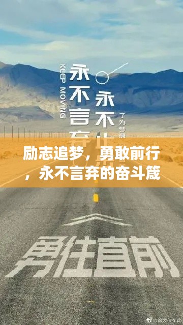 勵志追夢，勇敢前行，永不言棄的奮斗箴言