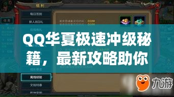 QQ華夏極速?zèng)_級(jí)秘籍，最新攻略助你飛速升級(jí)！