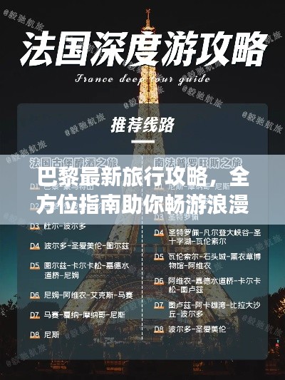 巴黎最新旅行攻略，全方位指南助你暢游浪漫之都！