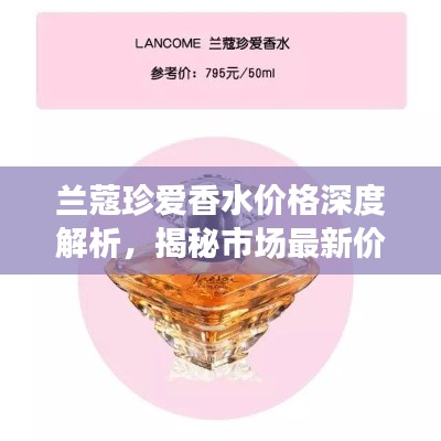 蘭蔻珍愛香水價格深度解析，揭秘市場最新價格動態(tài)！
