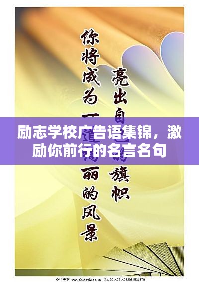 勵志學(xué)校廣告語集錦，激勵你前行的名言名句