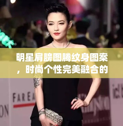 明星肩膀圖騰紋身圖案，時尚個性完美融合的魅力風(fēng)采