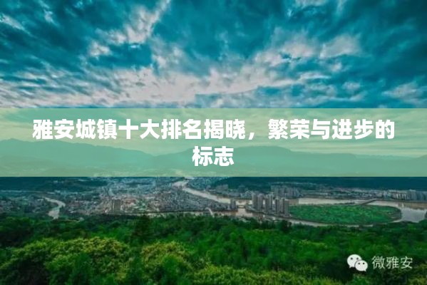 雅安城鎮(zhèn)十大排名揭曉，繁榮與進步的標志