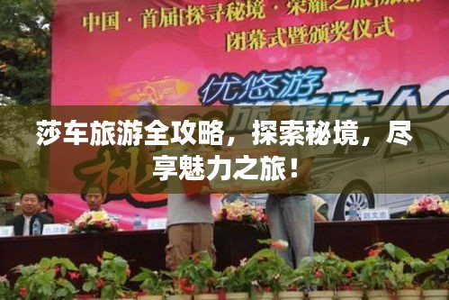 莎車旅游全攻略，探索秘境，盡享魅力之旅！