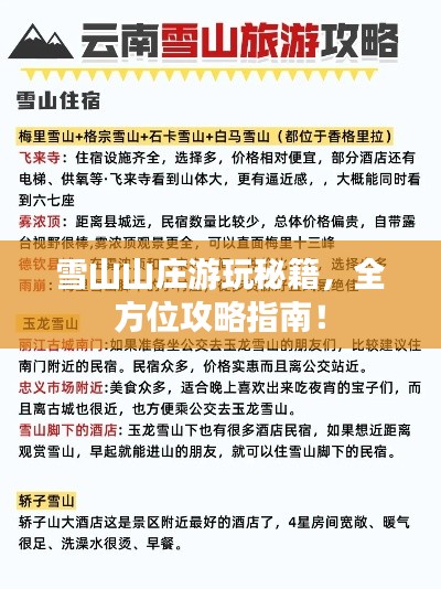 雪山山莊游玩秘籍，全方位攻略指南！
