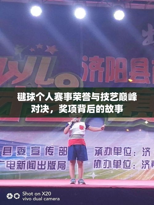 毽球個人賽事榮譽與技藝巔峰對決，獎項背后的故事