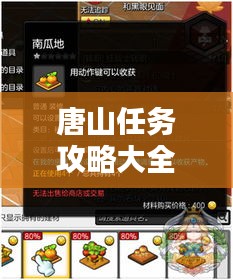 唐山任務(wù)攻略大全，最新指南助你輕松完成所有任務(wù)！