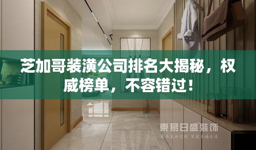 芝加哥裝潢公司排名大揭秘，權(quán)威榜單，不容錯(cuò)過(guò)！