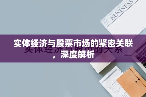 實體經(jīng)濟(jì)與股票市場的緊密關(guān)聯(lián)，深度解析