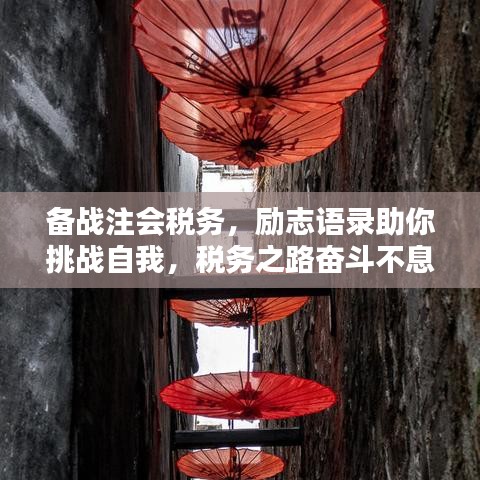 備戰(zhàn)注會(huì)稅務(wù)，勵(lì)志語錄助你挑戰(zhàn)自我，稅務(wù)之路奮斗不息！