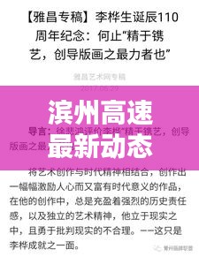 濱州高速最新動(dòng)態(tài)，今日頭條新聞速覽