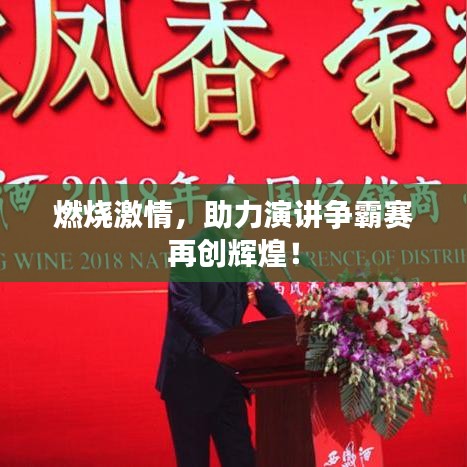 燃燒激情，助力演講爭(zhēng)霸賽再創(chuàng)輝煌！