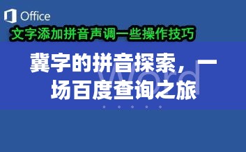 冀字的拼音探索，一場(chǎng)百度查詢之旅