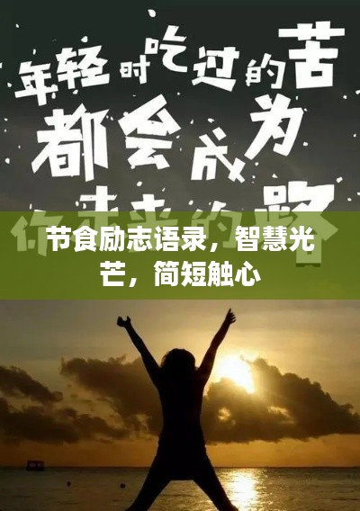 節(jié)食勵(lì)志語(yǔ)錄，智慧光芒，簡(jiǎn)短觸心