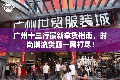 廣州十三行最新拿貨指南，時尚潮流貨源一網(wǎng)打盡！