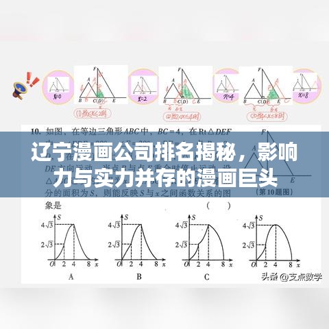 遼寧漫畫公司排名揭秘，影響力與實(shí)力并存的漫畫巨頭