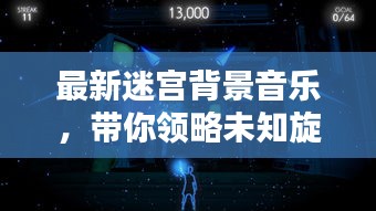 最新迷宮背景音樂，帶你領(lǐng)略未知旋律藝術(shù)的魅力探索