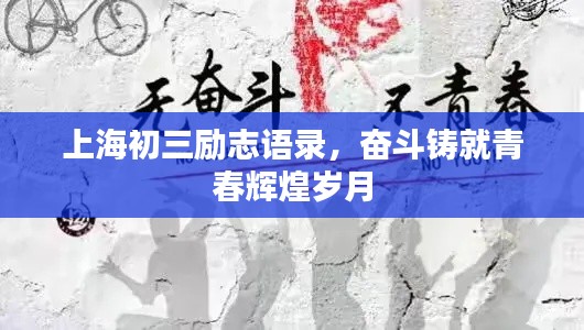 上海初三勵(lì)志語(yǔ)錄，奮斗鑄就青春輝煌歲月