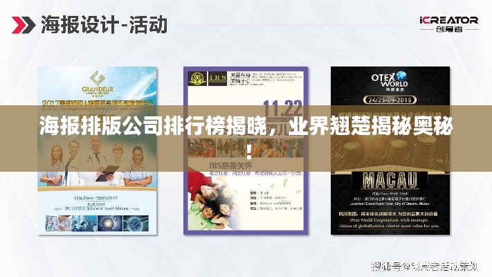 海報排版公司排行榜揭曉，業(yè)界翹楚揭秘奧秘！