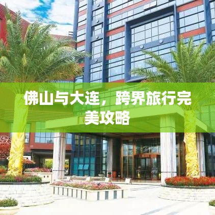 佛山與大連，跨界旅行完美攻略