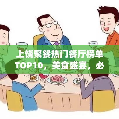 上饒聚餐熱門(mén)餐廳榜單TOP10，美食盛宴，必選之選！