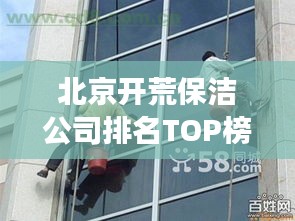北京開(kāi)荒保潔公司排名TOP榜，專業(yè)清潔服務(wù)哪家強(qiáng)？