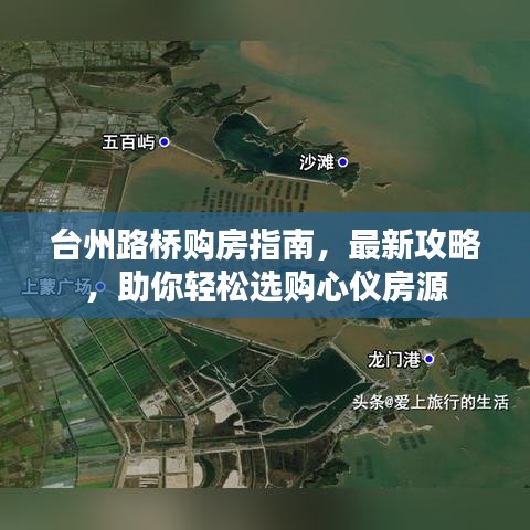 臺(tái)州路橋購(gòu)房指南，最新攻略，助你輕松選購(gòu)心儀房源