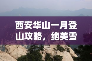 西安華山一月登山攻略，絕美雪景與獨(dú)特體驗(yàn)