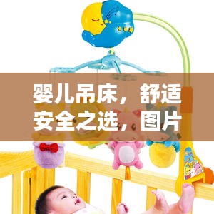 嬰兒吊床，舒適安全之選，圖片與價(jià)格全攻略！
