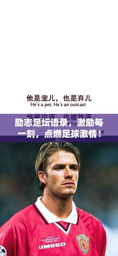 勵(lì)志足壇語(yǔ)錄，激勵(lì)每一刻，點(diǎn)燃足球激情！