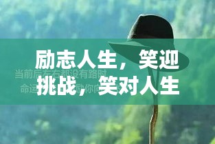 勵志人生，笑迎挑戰(zhàn)，笑對人生