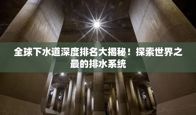 全球下水道深度排名大揭秘！探索世界之最的排水系統(tǒng)