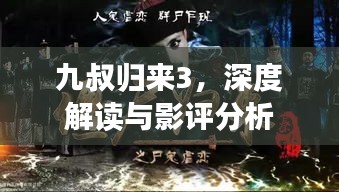 九叔歸來3，深度解讀與影評分析