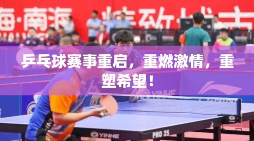 乒乓球賽事重啟，重燃激情，重塑希望！
