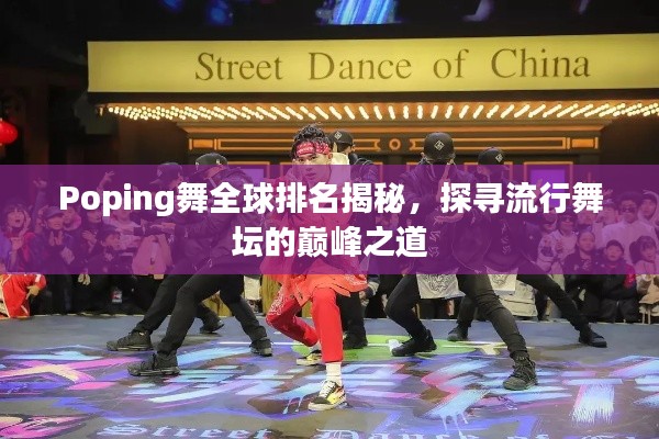 Poping舞全球排名揭秘，探尋流行舞壇的巔峰之道