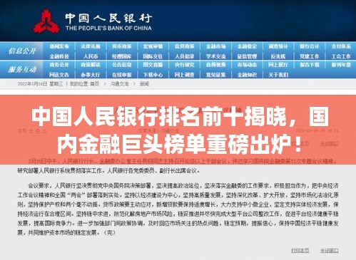 中國人民銀行排名前十揭曉，國內(nèi)金融巨頭榜單重磅出爐！