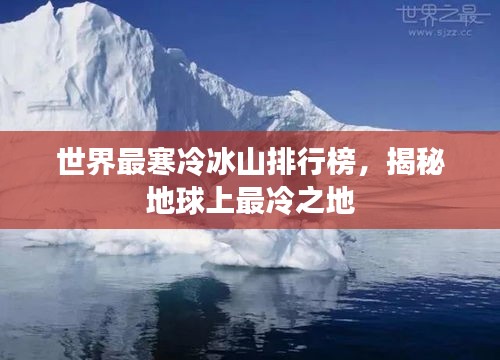 世界最寒冷冰山排行榜，揭秘地球上最冷之地